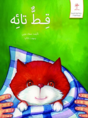 cover image of قط تائه